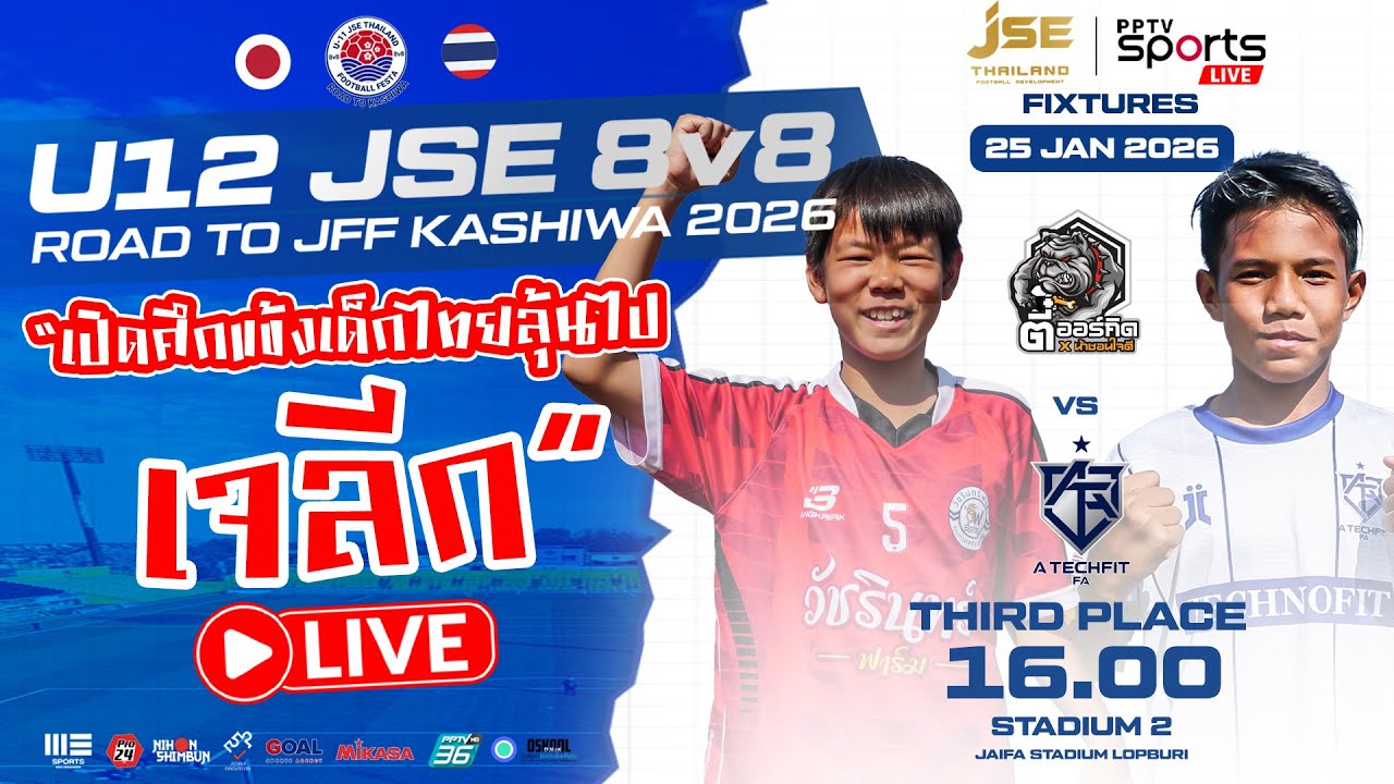 🔴LIVE : รอบรองฯ ฟุตบอล U12 | JSE 8v8 ROAD TO KASHIWA 2026 | 25 ม.ค. 69 | สนามที่ 2 (บ่าย)