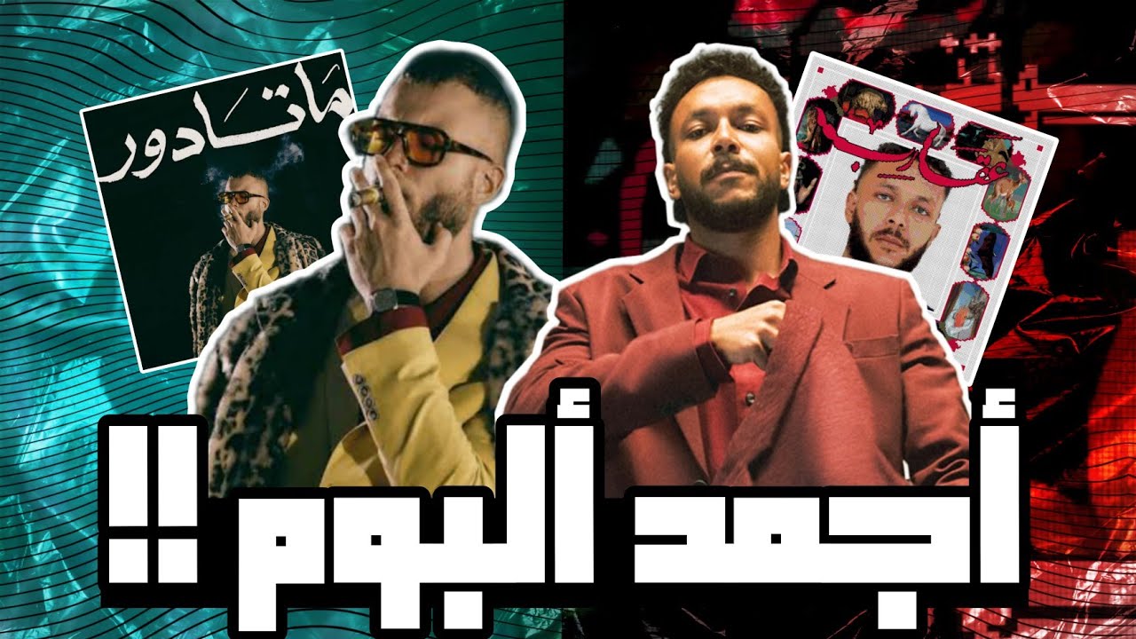 مين عمل أجمد ألبوم ويجز ولا مروان موسى ؟ مقارنة بين عقارب و ماتادور 🦂