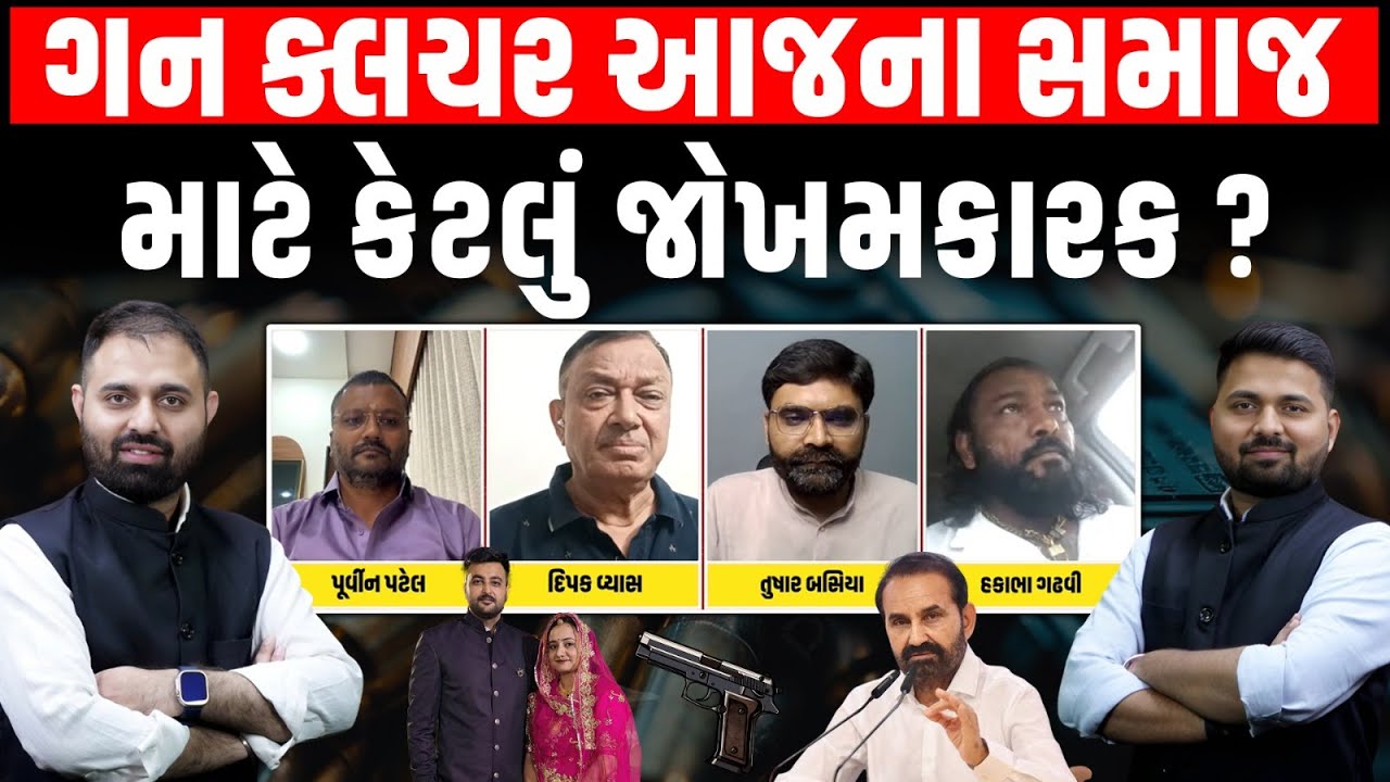 Garjnad: ગુજરાતમાં ગન ક્લચર આજના સમાજ માટે કેટલું જોખમકારક?, કેવા પ્રકારના કાયદામાં ફેરફારની જરૂર?