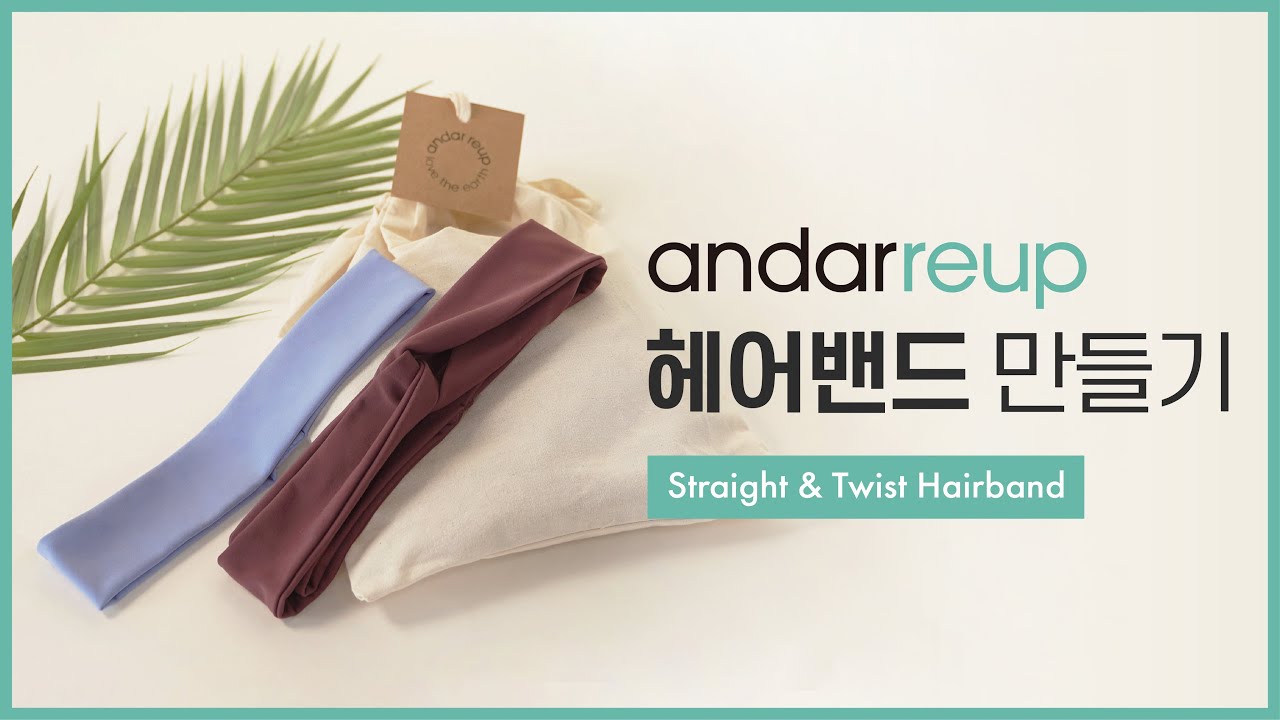 [튜토리얼] 안다르 리업 헤어밴드 만들기