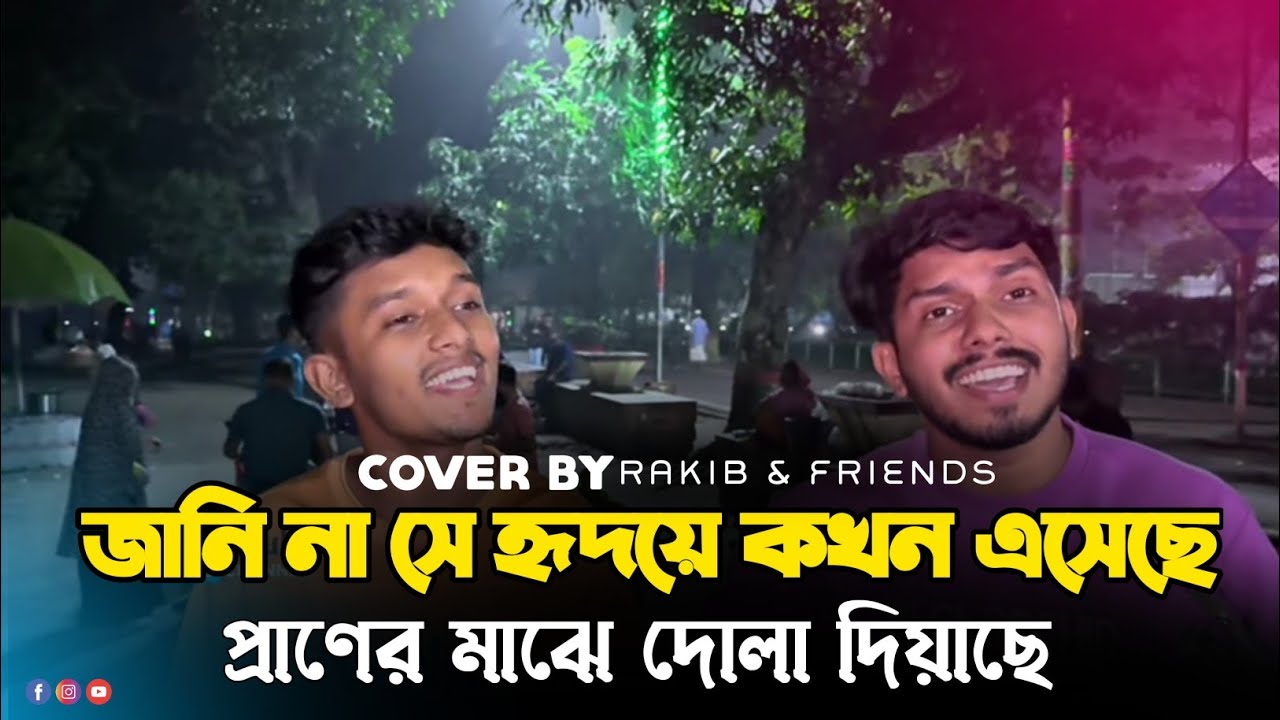 জানি না সে হৃদয়ে কখন এসেছে | Jani na se hridoye kokhn esheche | Cover by Rakib& Shamim | RRAKIB