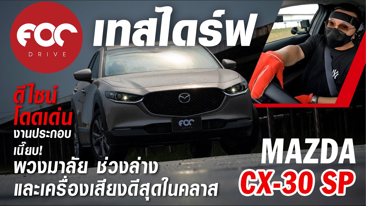 เทสไดร์ฟ Mazda CX-30 2.0 SP ดีไซน์โดดเด่น งานประกอบเนี๊ยบ พวงมาลัย ช่วงล่าง เครื่องเสียงดีสุดในคลาส