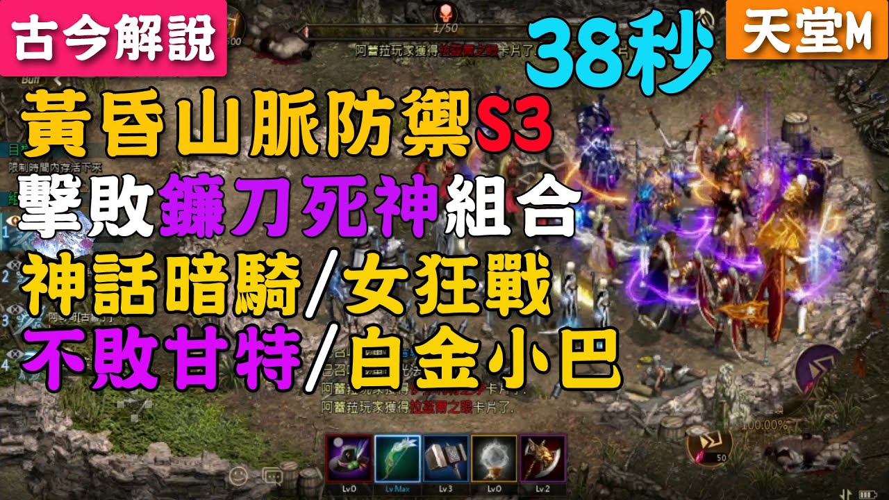 《天堂M》38秒！擊敗鐮刀死神組合！神話暗騎&女狂戰&不敗甘特&白金小巴！黃昏山脈防禦S3！