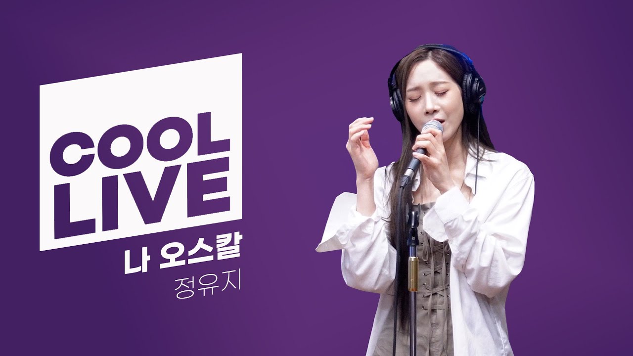 쿨룩 LIVE ▷ 정유지 &lsquo;나 오스칼 (뮤지컬 &lsquo;베르사유의 장미&rsquo;)&rsquo;  / [이은지의 가요광장] I KBS 240827 방송