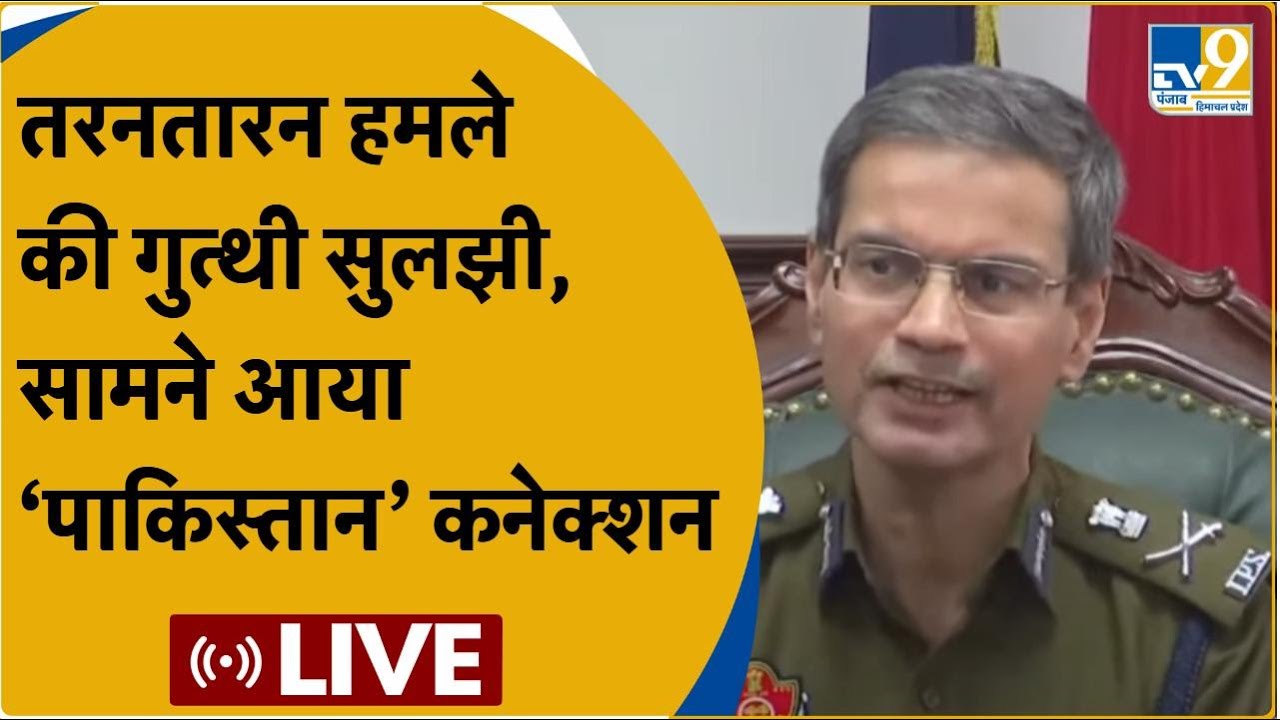 LIVE: DGP Punjab Gaurav Yadav Press Conference । Tarn Taran Attack । TV9Punjab