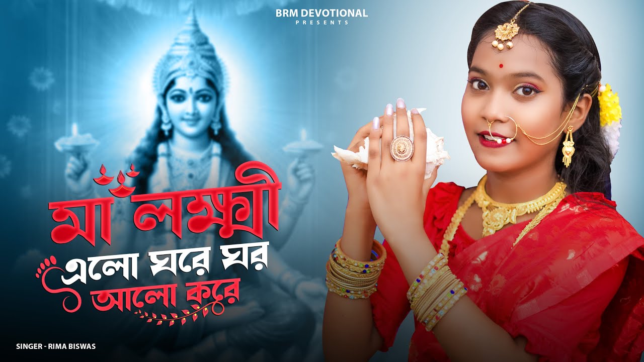 মা লক্ষ্মী এলো ঘরে ঘর আলো করে | Maa Laxmi Elo Ghore Ghor Alo Kore |  laxmi puja song | Rima | BRM