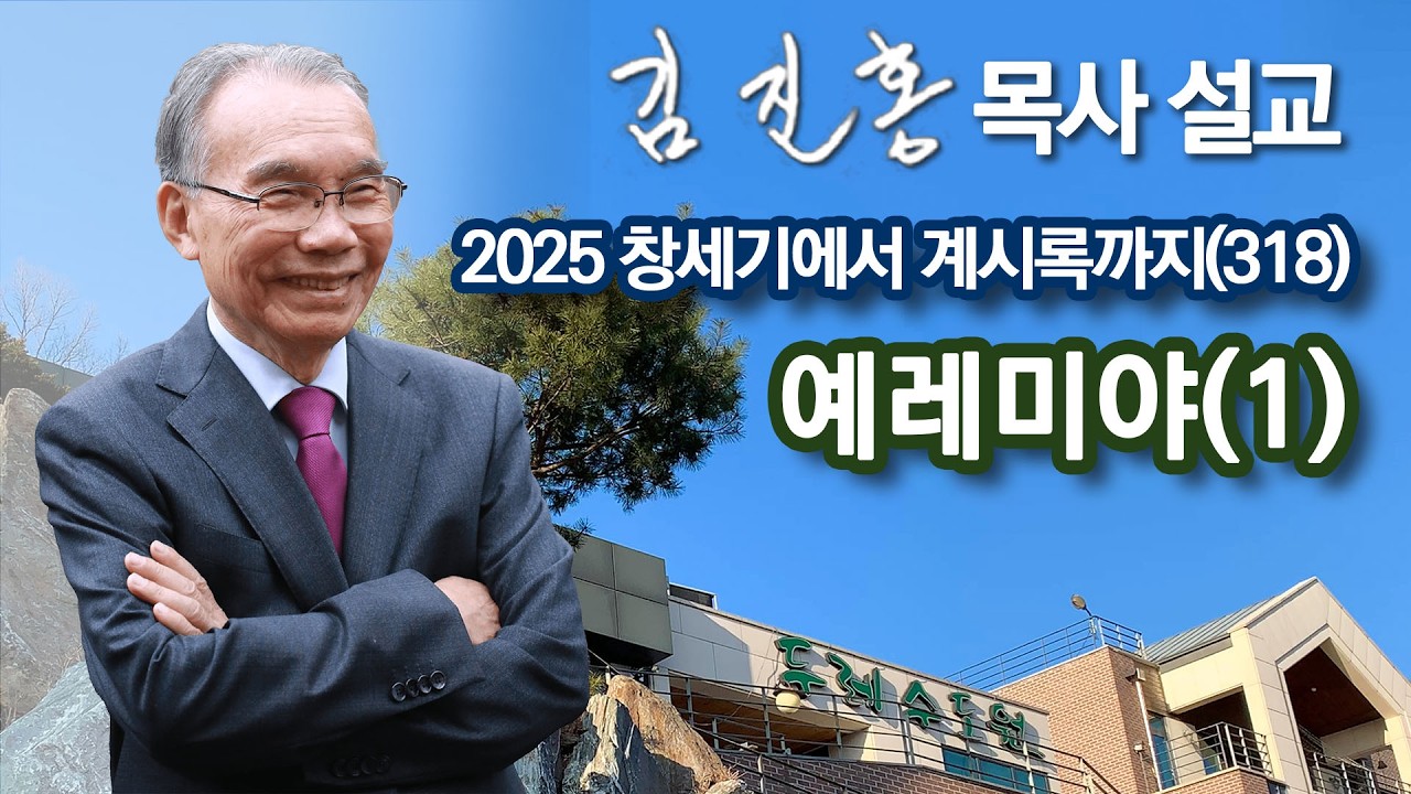 [새벽예배] 예레미야(1) 창세기에서 계시록까지(318) 2026/02/18