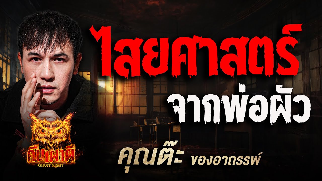 ไสยศาสตร์จากพ่อผัว l  คุณต๊ะ ของอาถรรพ์  l คืนเผาผี Ghost Night 27 ส.ค 68 l #ฟังเรื่องผี #ผี