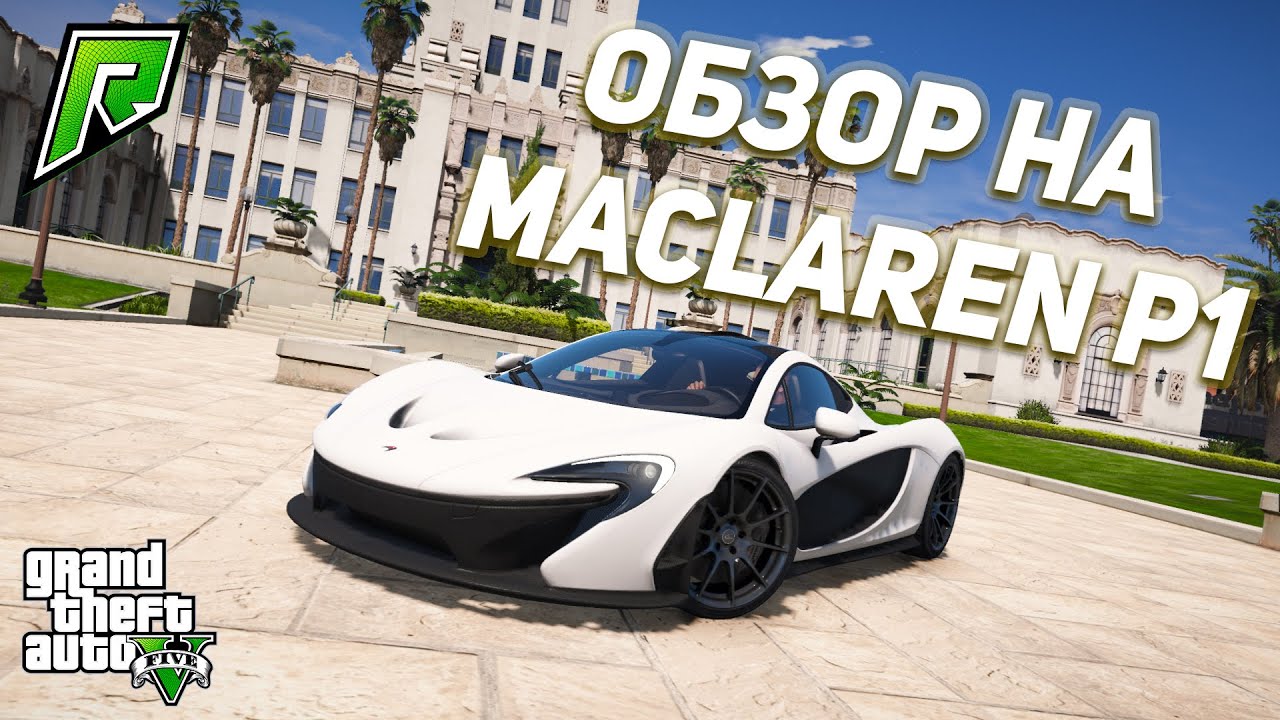 ОБЗОР НА MACLAREN P1 ЗА 33.600.000 $ ДОЛЛАРОВ В ГТА 5 РП (GTA 5 ONLINE)!
