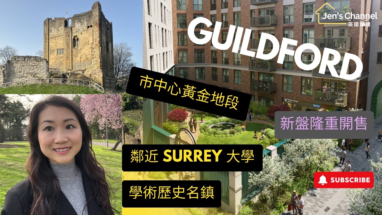 【優美歷史城鎮 Guildford 市中心黃金地段】全新樓盤開售｜鄰近 Surrey 大學｜來往倫敦方便 #guildford