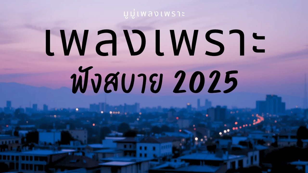 รวมเพลงเพราะๆ ฟังสบายๆ ฟังทำงาน ร้านกาแฟ 2025 EP.325 #มูมู่เพลงเพราะ  #เพลงฮิต #เพลงใหม่ #longplay