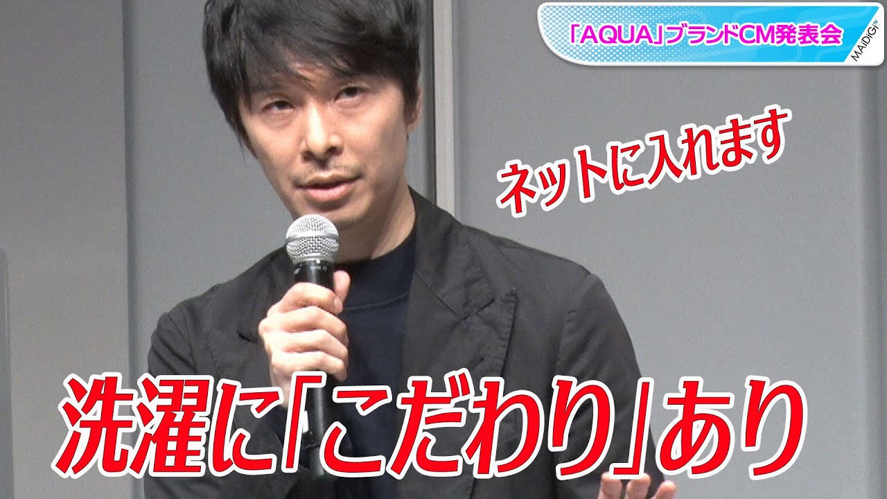 “洗濯好き”長谷川博己、「こだわり」熱弁！　洗濯実演も　「AQUA」ブランドCM発表会