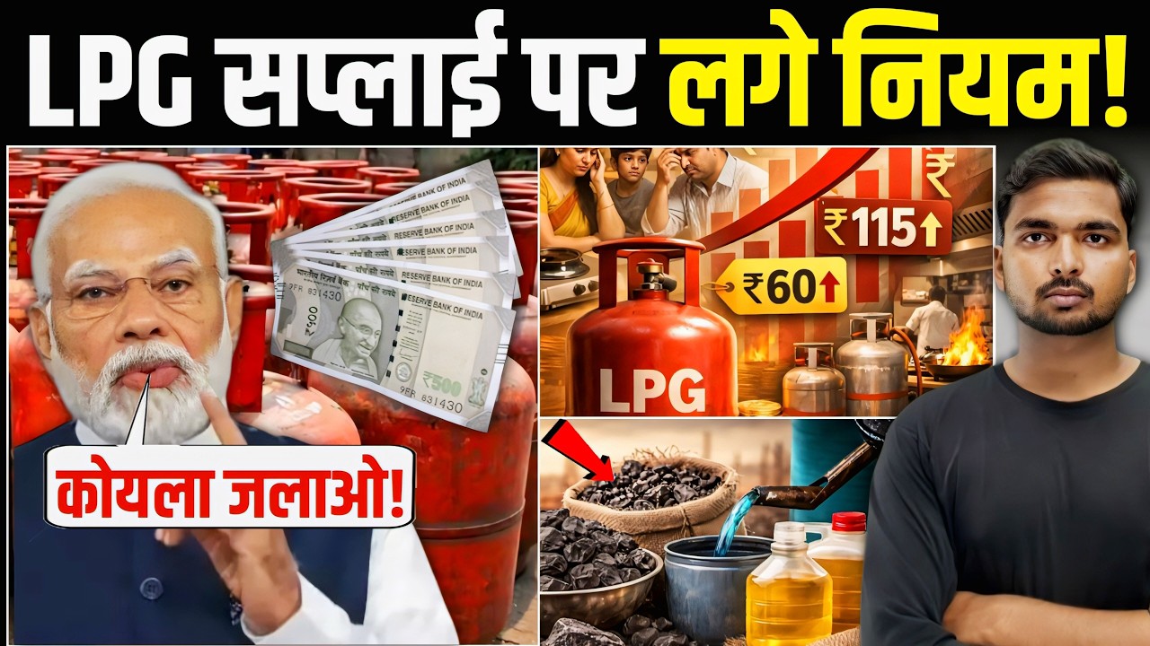 LPG Price: गैस के नए नियम पर ‘मचा हाहाकर'! | अब Kerosene Coal जलाओ