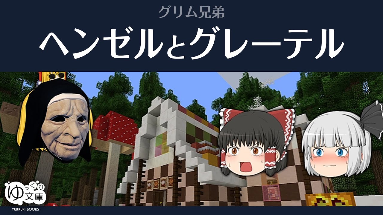 【ゆっくり文庫】グリム兄弟「ヘンゼルとグレーテル」