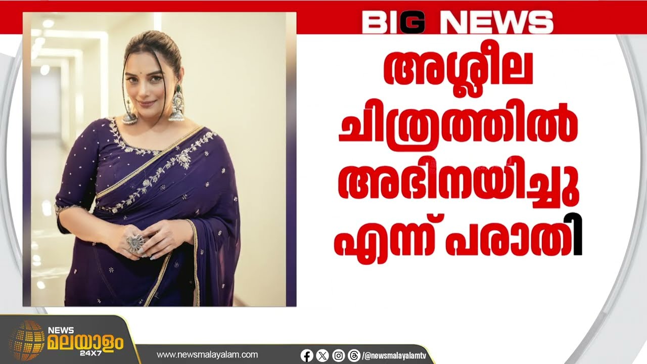 അശ്ലീല സിനിമകളിലൂടെ പണ സമ്പാദനമെന്ന് പരാതി; ശ്വേത മേനോനെതിരെ കേസെടുത്ത് പൊലീസ് | Shweta Menon