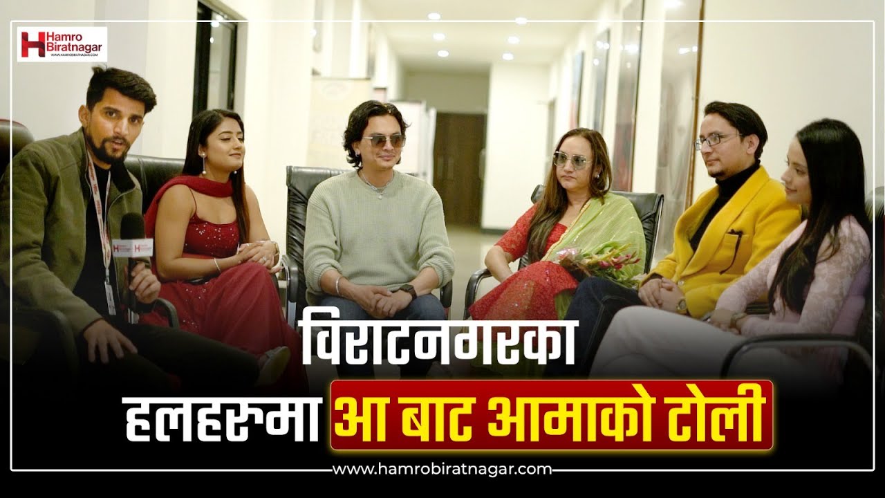 विराटनगरका हलहरुमा आ बाट आमाको टोली । Paul shah | Interview | Aa Bata Aama | Nepali Movie |