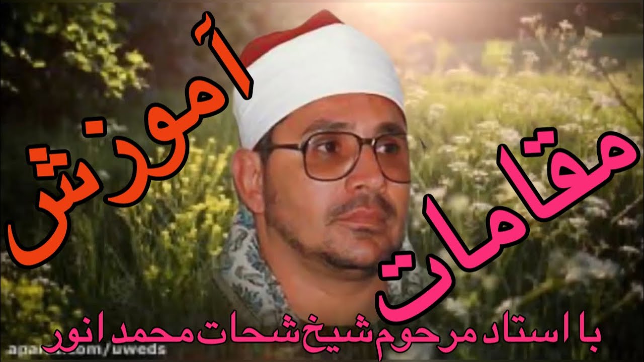 Teaching #Rost_Chargah_Sgah Sheikh Shehat Mohammad Anwar#like_comment_and_share