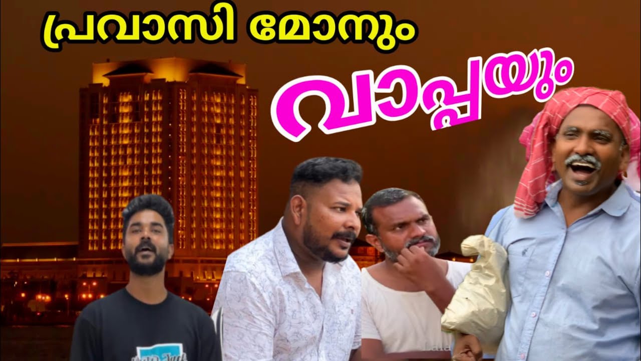 പ്രവാസി മോനും ന്നാടൻ വാപ്പയും @lalamalappuram8035