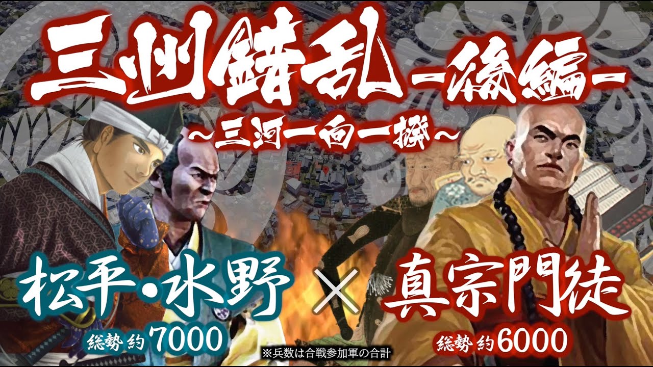 【合戦解説】三州錯乱【後編】 〜三河一向一揆〜　松平 vs 真宗門徒　〜 連戦に次ぐ連戦の代償が若き領主 松平家康を苦しめる 〜