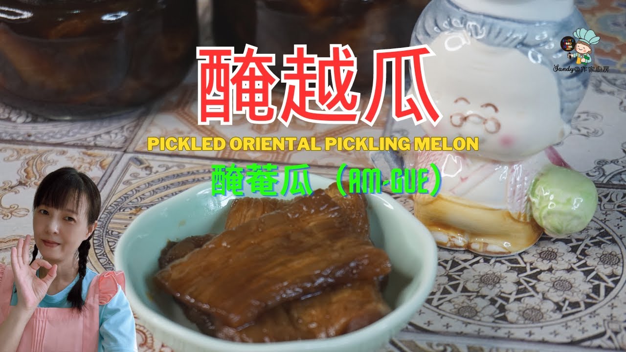 【醃越瓜】懷舊風情醃漬：台灣古早越瓜醃漬著家鄉愛戀，教你輕鬆製作醃菴瓜（am-gue），味道超越想像！｜Pickled Oriental Pickling Melon【SANDY@作家廚房】