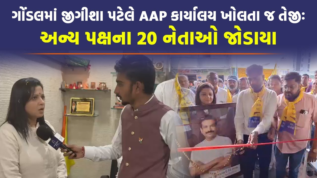 Gondal માં Jeegeesha Patel એ શરૂ કરી ચૂંટણીની તૈયારીઓઃ કાર્યાલય ખોલતા જ ખેલ્યો દાવ | AAP Gujarat |