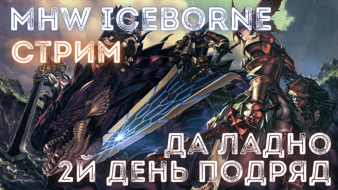 MHW Iceborne - рассуждаем