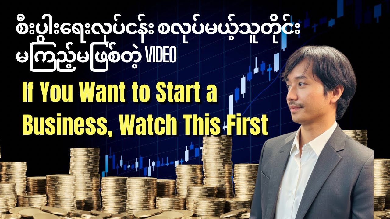 Business စလုပ်မယ့်သူတိုင်း မကြည့်မဖြစ်တဲ့ Video ၊ If You Want to Start a Business, Watch This First