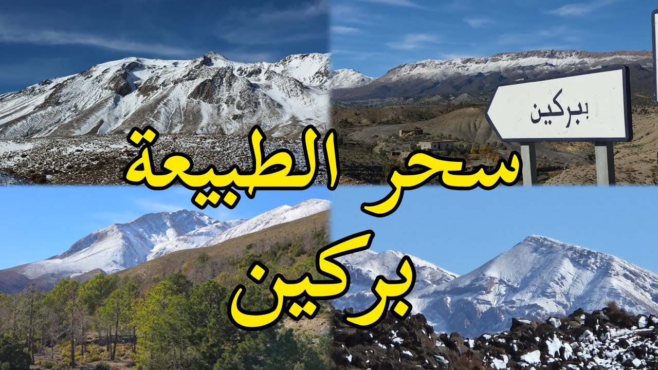 رحلة الى جبال جماعة بركين إقليم جرسيف 