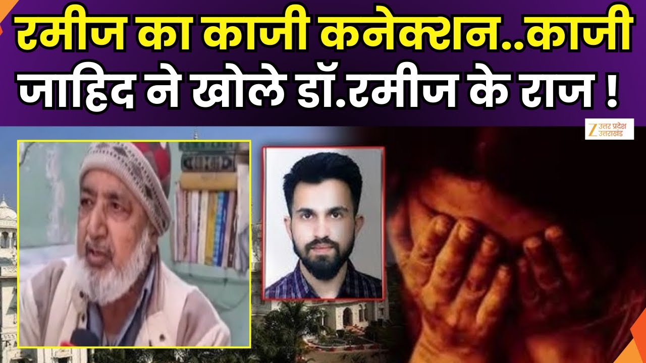 KGMU Conversion Case : Dr Rameez का काजी कनेक्शन सामने आया, हर कोई हैरान रह गया | Zee UPUK