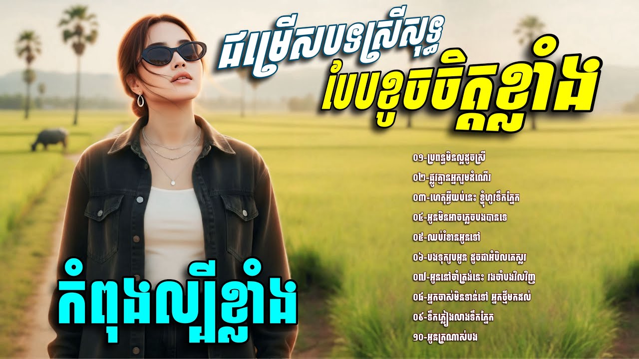 ជម្រេីសបទស្រីសុទ្ធ​ បែបខូចចិត្តខ្លាំង​💥ប្រពន្ធមិនល្អដូចស្រី​ [បញ្ញានុត​-Banhanuth​ Official​]