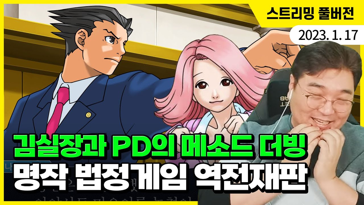 김실장과 PD의 혼신을 다한 메소드 더빙, 명작 법정 추리게임 [역전재판]