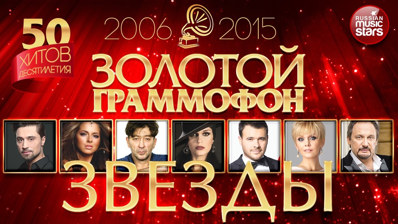 Золотой Граммофон ✬ Звезды Десятилетия ✬ 50 Золотых Хитов ✬ 2006-2015 ✬