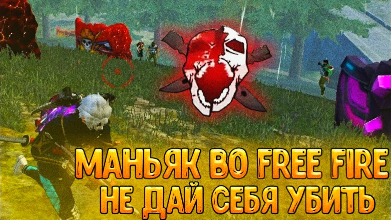 МАНЬЯК В FREE FIRE😡 ВЫЖИВИ И ПОЛУЧИ ПРИЗ💰
