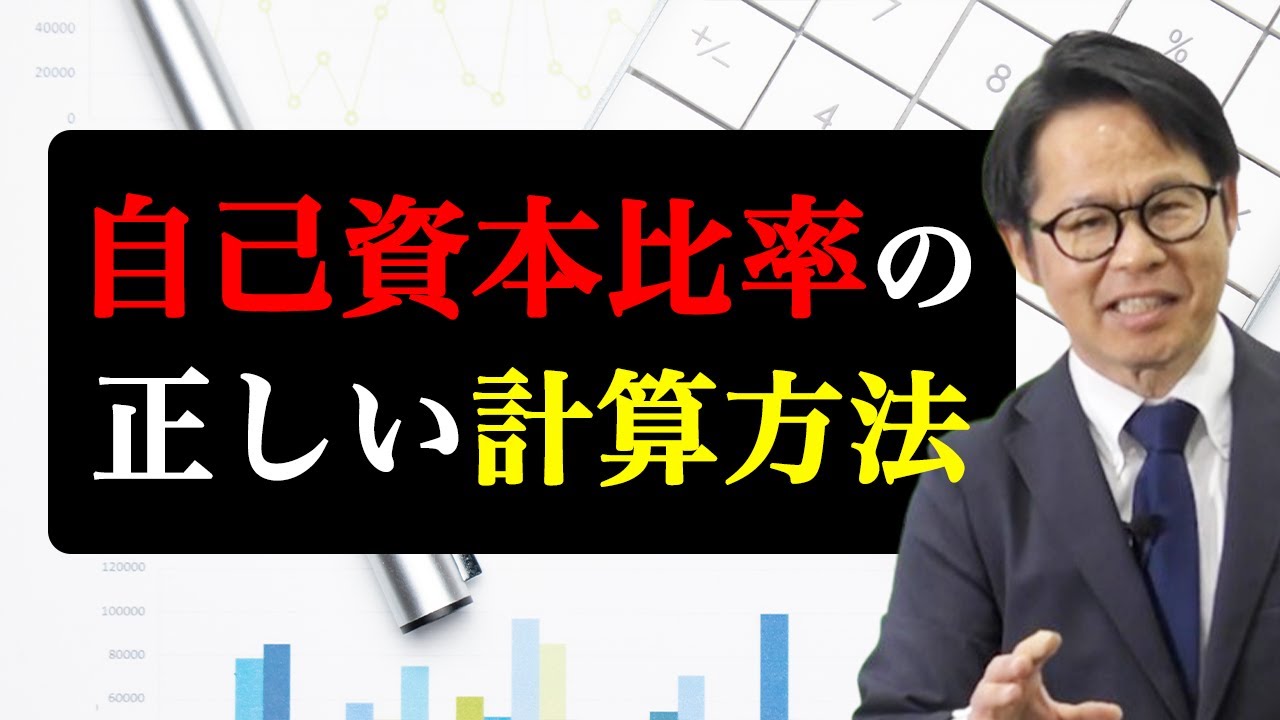 自己資本比率の 正しい計算方法
