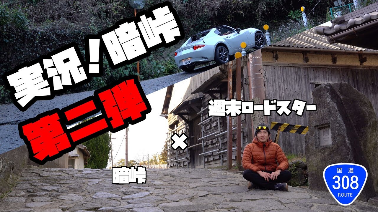【4K / 実況】実況! 暗峠 第二弾 生駒民だから話したいこの峠 暗がり峠 国道308号 ロードスターRF