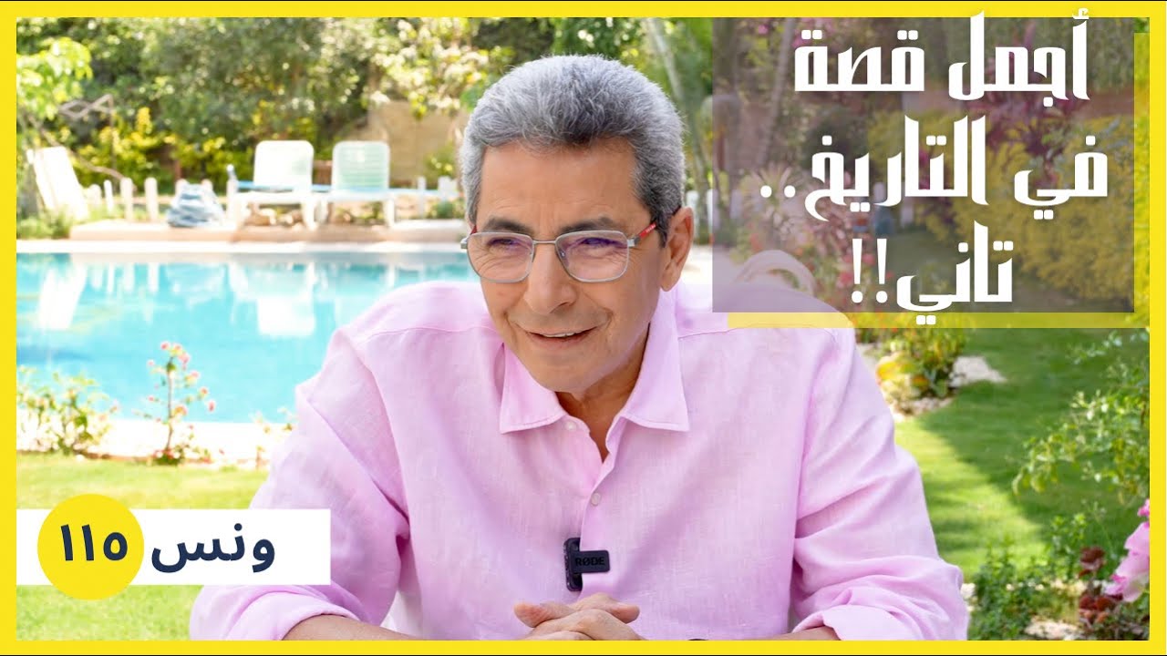 ونس| أجمل قصة في التاريخ.. حي بن يقظان.. لما وصل لربنا لوحده - الجزء ٢ (١١٥