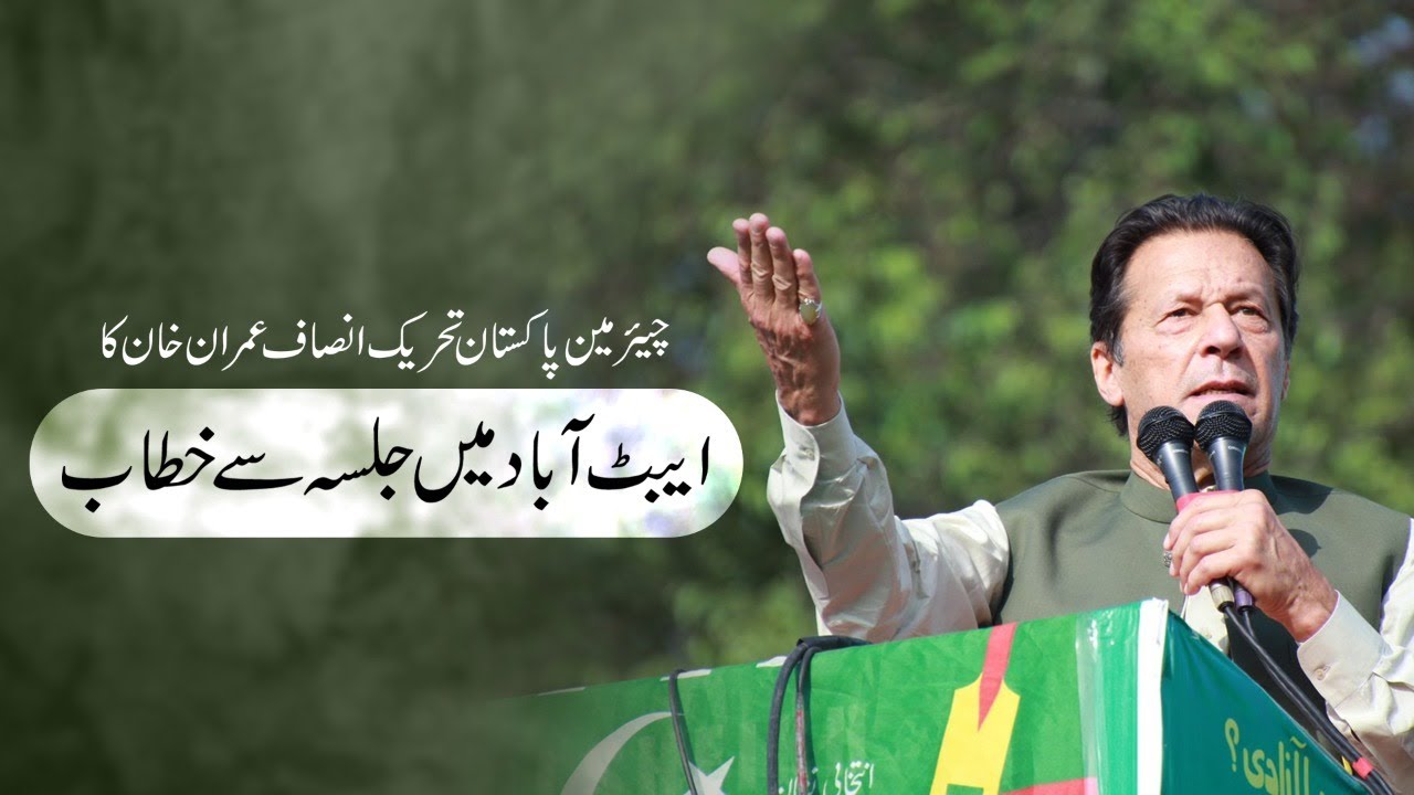 Chairman Pakistan Tehreek-e-Insaf Imran Khan's Speech at Jalsa in Abbottabad