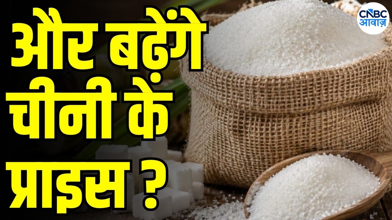 Sugar Price Hike reason : त्योहारों से पहले चीनी खरीदारोें को लगा बड़ा झटका! बढ़ेंगे और रेट? | N18V
