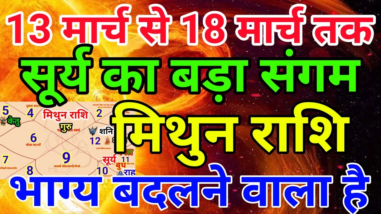 मिथुन राशि वालों 13 मार्च से 18 मार्च तक सूर्य का बड़ा संगम भाग्य बदलने वाला है . Mithun rashi 