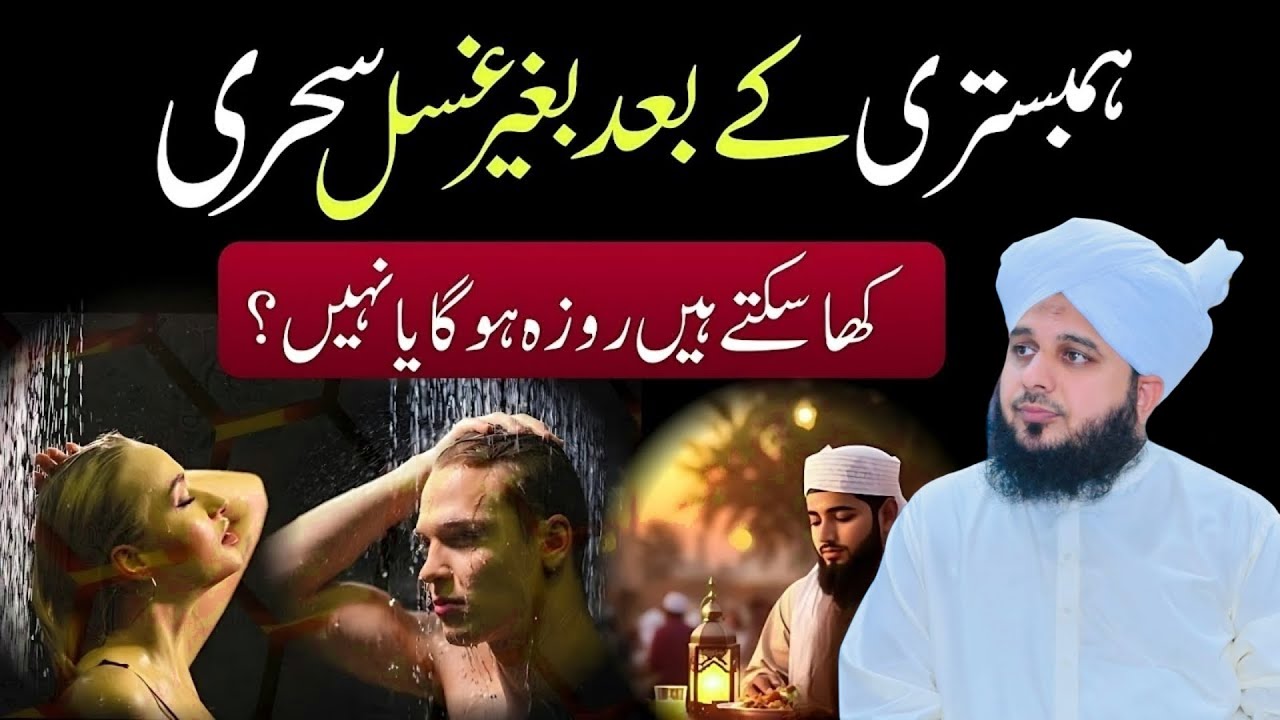 Napaki Ki Halat Me Roza Rakh Sakte Hn l Ghusal Farz Hony Ki Halat Me Sehri Karna Ajmal Raza Qadri