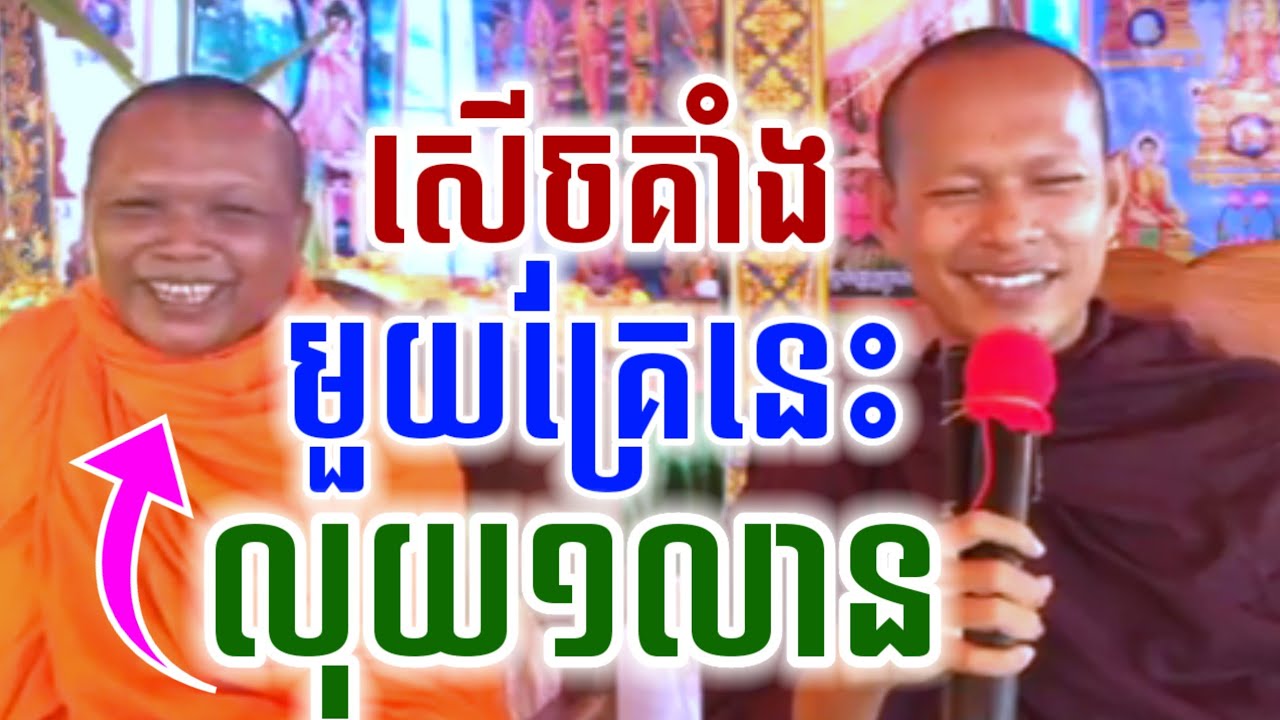 ទេសនា មួយគ្រែនេះ  លុយ១លាន សើចចុកពោះ😂 ឡុងចន្ថា l Min Chenda Official Talk by Dharma2026