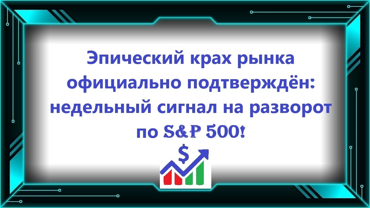 Эпический крах рынка официально подтверждён: недельный сигнал на разворот по S&P 500!
