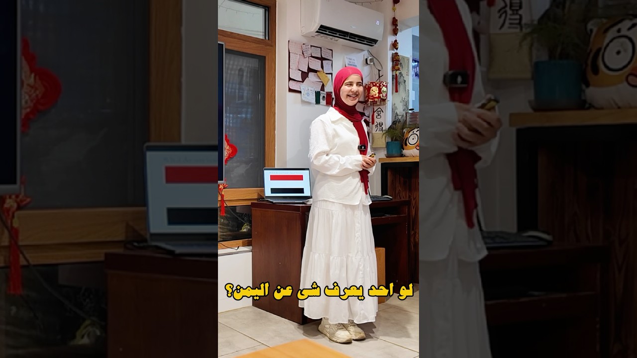 عرفت الصينيين والأجانب على الثقافة اليمنية🇾🇪 #اليمن #يمنية #الصين