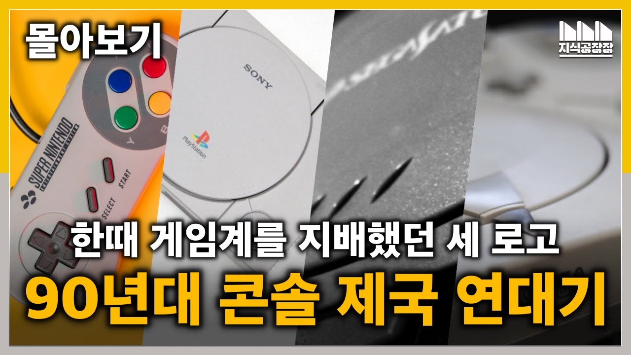 가장 치열했던 기업전쟁 90년대 게임기 대전, 승리의 비결은?