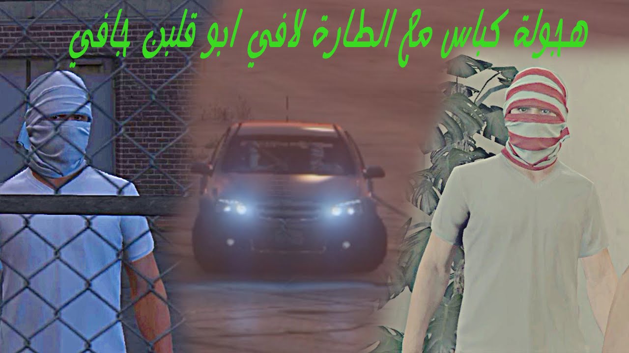 فلم قراند : خشة كابرس على البيبان | الطاره لافي ابو قلبن جافي | عويض طلع من السجن GTA V