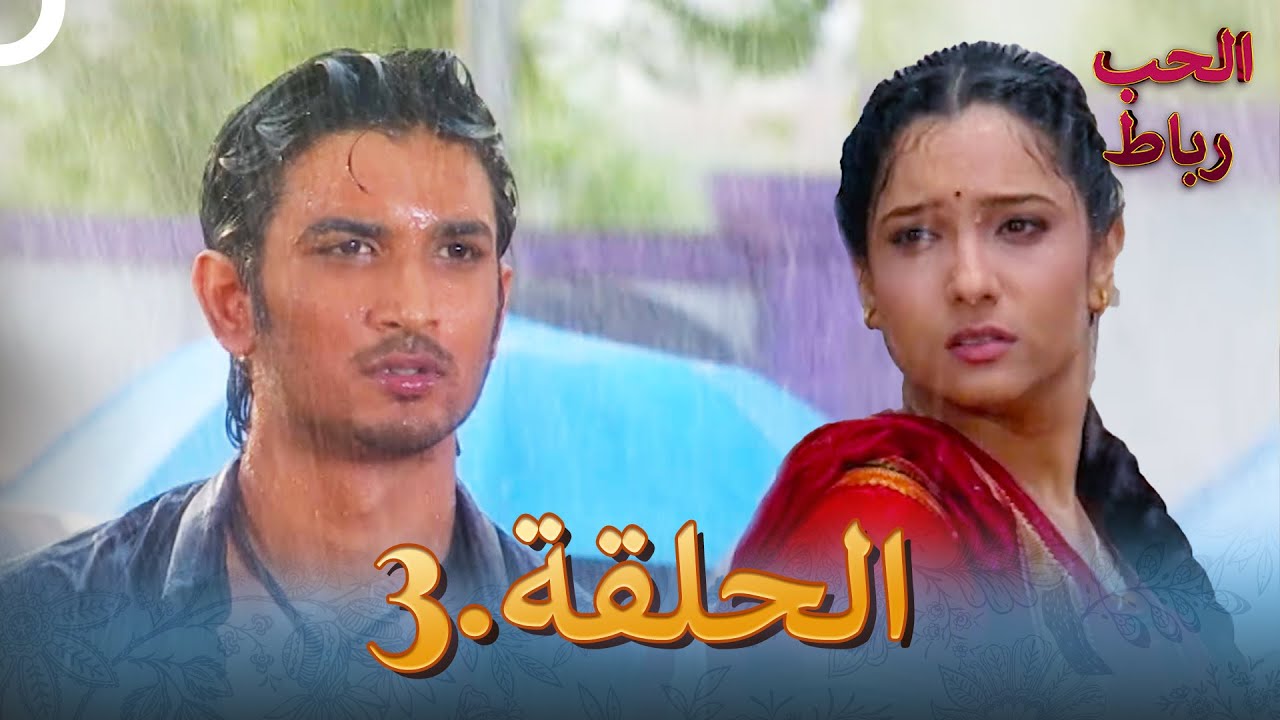 رباط الحب مدبلج عربي الحلقة 3