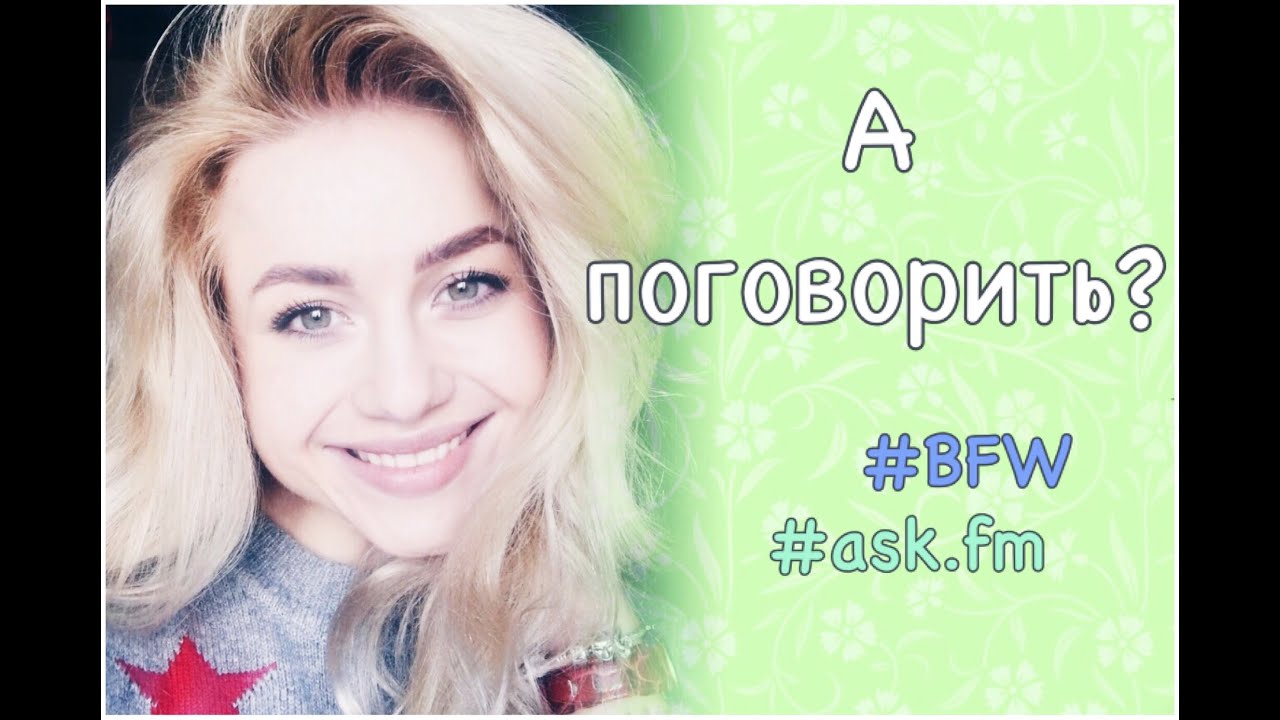 А поговорить?