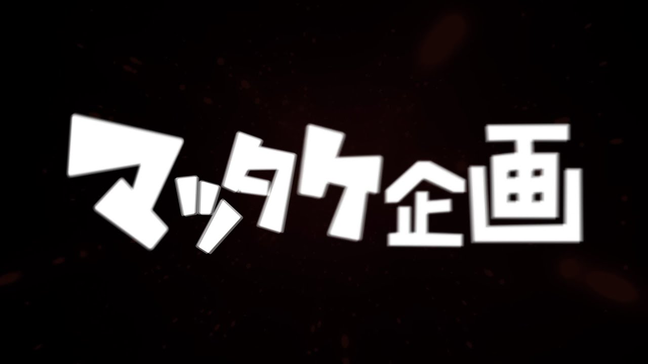 マツタケ企画　基の３