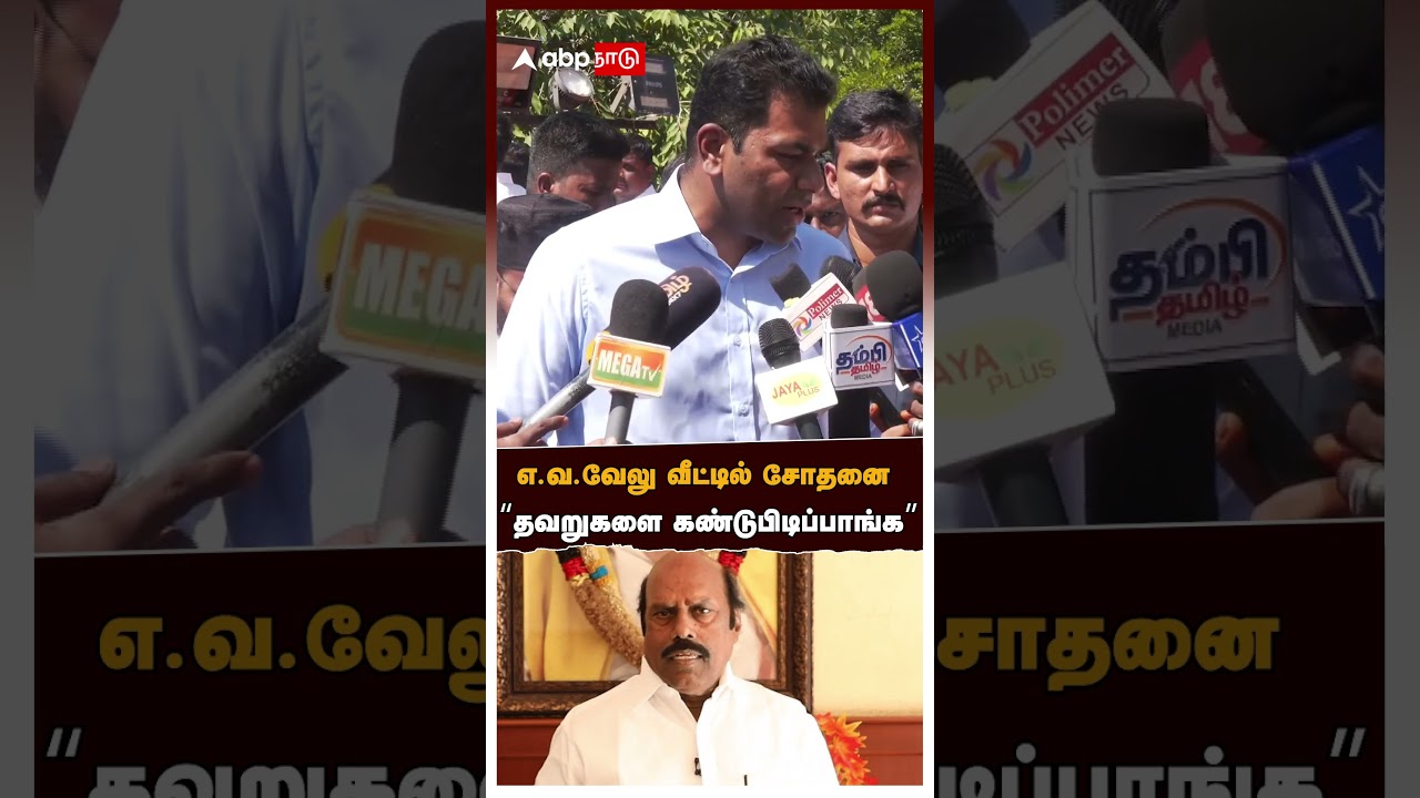 Aadhav Arjuna | எ.வ.வேலு வீட்டில் சோதனை 