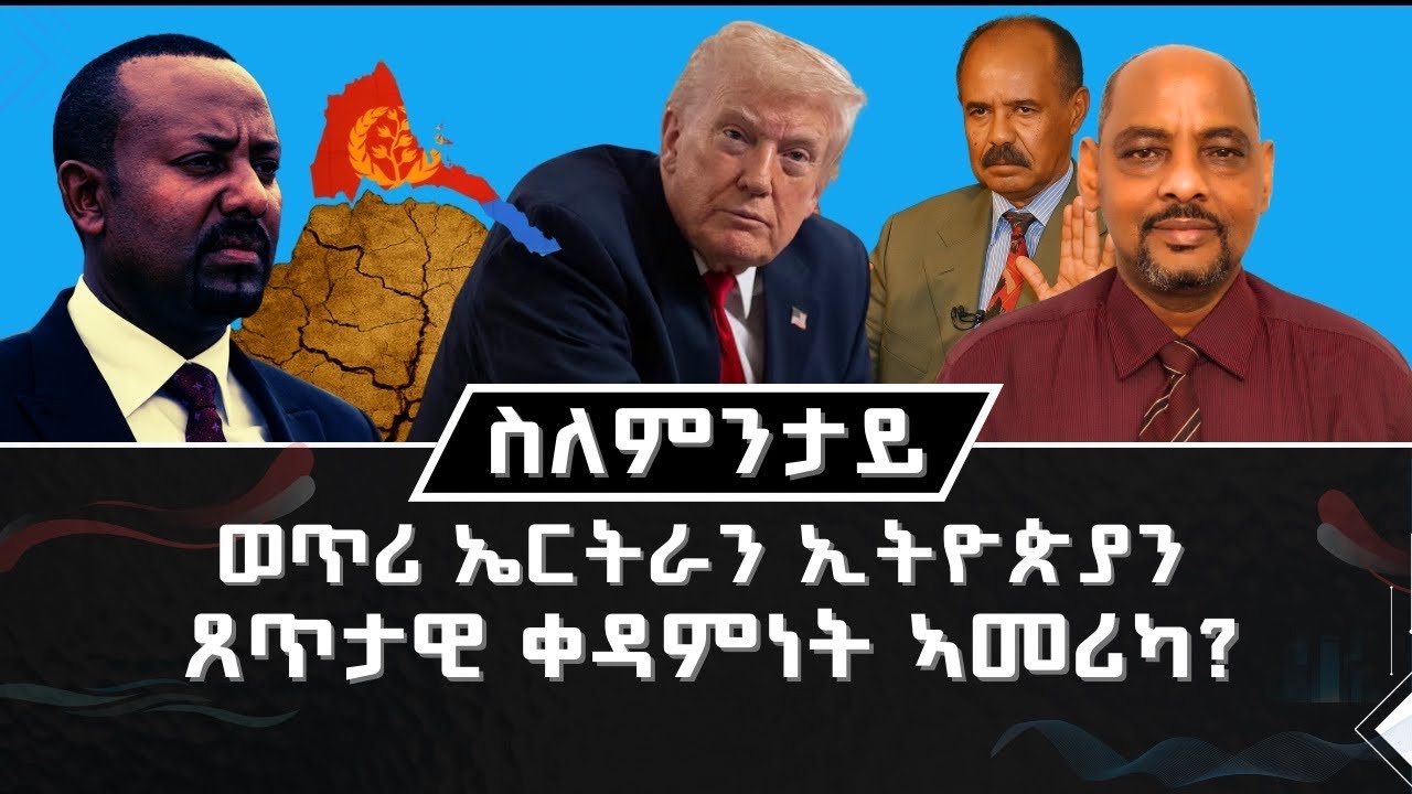 ERITREA:- ወጥሪ ኤርትራን ኢትዮጵያን ሰጥታዊ ቀዳምነት ኣመሪካ